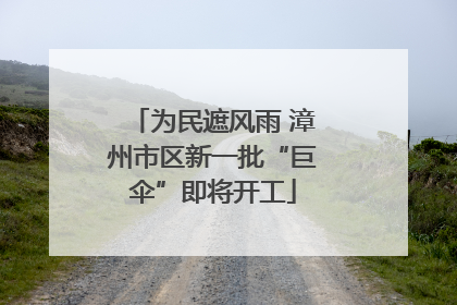 为民遮风雨 漳州市区新一批“巨伞”即将开工