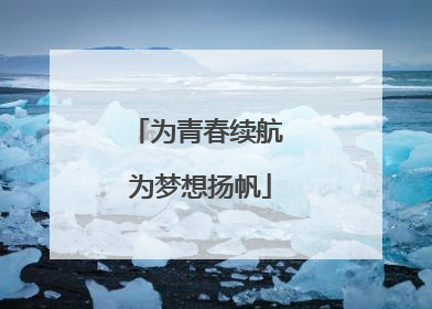 为青春续航 为梦想扬帆