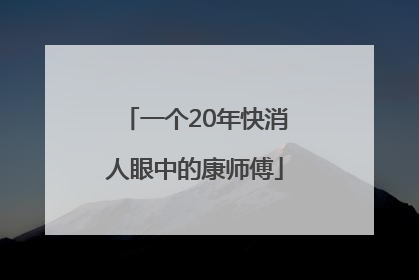 一个20年快消人眼中的康师傅
