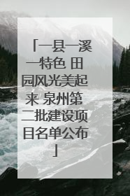 一县一溪一特色 田园风光美起来 泉州第二批建设项目名单公布