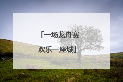 一场龙舟赛 欢乐一座城