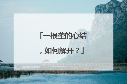 一根垄的心结，如何解开？