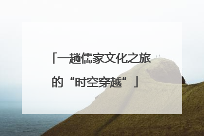 一趟儒家文化之旅的“时空穿越”
