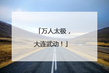 万人太极，大连武动！