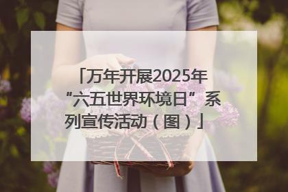万年开展2025年“六五世界环境日”系列宣传活动（图）