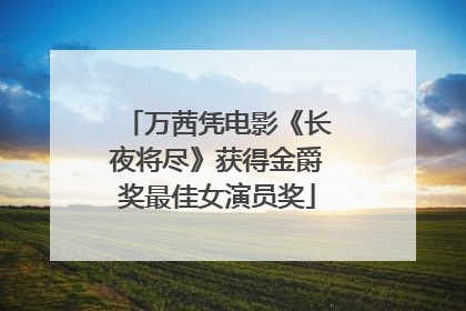 万茜凭电影《长夜将尽》获得金爵奖最佳女演员奖