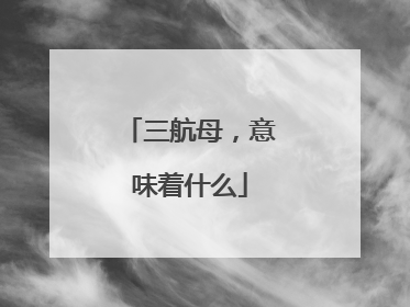 三航母，意味着什么