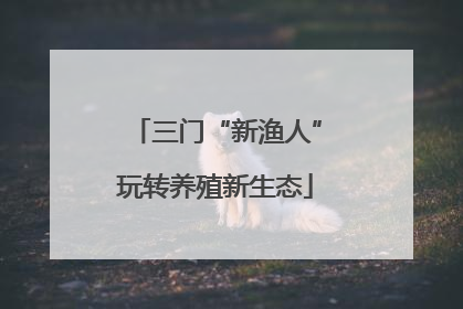 三门“新渔人”玩转养殖新生态