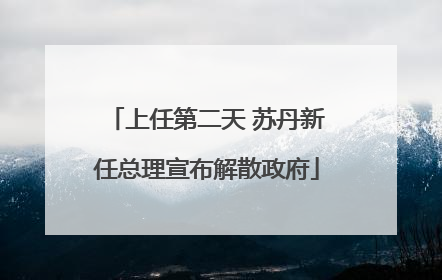上任第二天 苏丹新任总理宣布解散政府