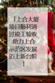 上合大厦项目顺利通过竣工验收 助力上合示范区发展迈上新台阶