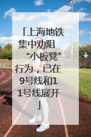 上海地铁集中劝阻 “小板凳”行为，已在9号线和11号线展开