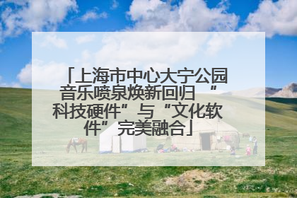 上海市中心大宁公园音乐喷泉焕新回归 “科技硬件”与“文化软件”完美融合