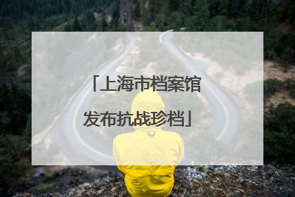 上海市档案馆发布抗战珍档