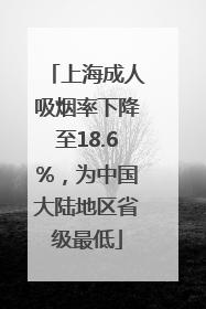 上海成人吸烟率下降至18.6%,为中国大陆地区省级最低