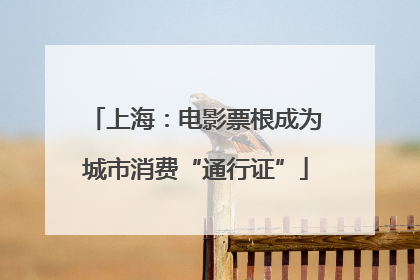 上海：电影票根成为城市消费“通行证”