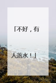 不好，有人落水！