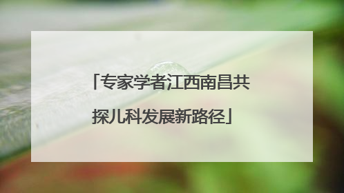 专家学者江西南昌共探儿科发展新路径