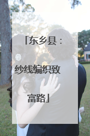 东乡县：纱线编织致富路