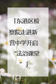 东港区检察院走进新营中学开启“法治课堂”