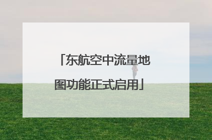 东航空中流量地图功能正式启用