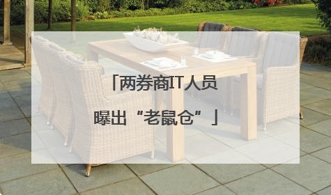 两券商IT人员曝出“老鼠仓”
