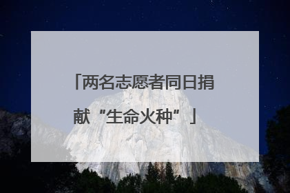 两名志愿者同日捐献“生命火种”