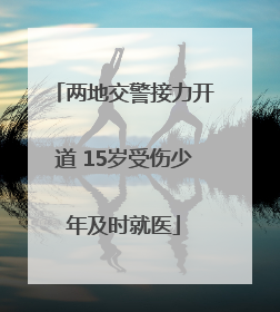 两地交警接力开道 15岁受伤少年及时就医