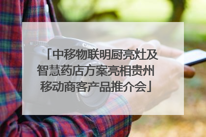中移物联明厨亮灶及智慧药店方案亮相贵州移动商客产品推介会
