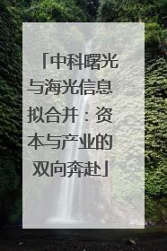 中科曙光与海光信息拟合并：资本与产业的双向奔赴