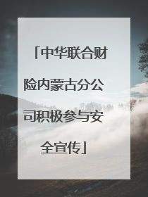 中华联合财险内蒙古分公司积极参与安全宣传