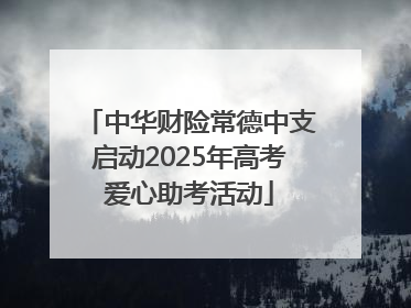 中华财险常德中支启动2025年高考爱心助考活动