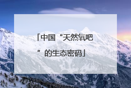 中国“天然氧吧”的生态密码