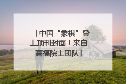 中国“象棋”登上顶刊封面！来自高福院士团队