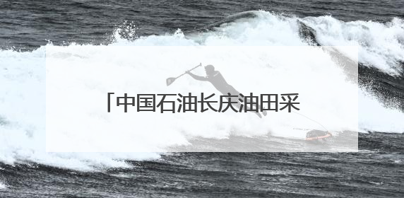 中国石油长庆油田采油十一厂：千余名员工“登台述岗” 为油田高质量发展赋能