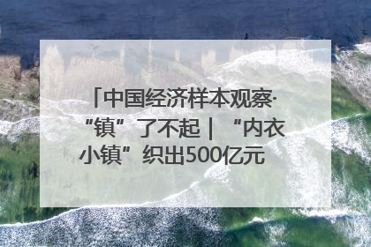 中国经济样本观察·“镇”了不起｜“内衣小镇”织出500亿元“里子产业”
