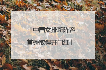 中国女排新阵容首秀取得开门红
