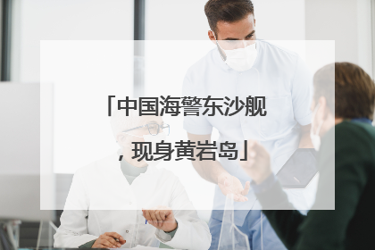 中国海警东沙舰，现身黄岩岛