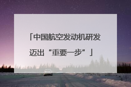 中国航空发动机研发迈出“重要一步”