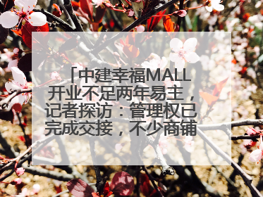 中建幸福MALL开业不足两年易主，记者探访：管理权已完成交接，不少商铺空置待招商