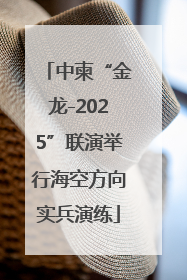 中柬“金龙-2025”联演举行海空方向实兵演练