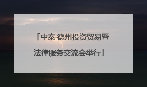 中泰·德州投资贸易暨法律服务交流会举行