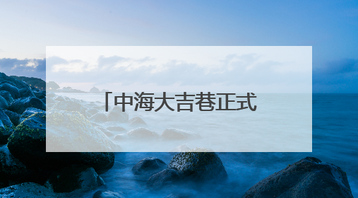 中海大吉巷正式亮相 北京西城再添商业综合体