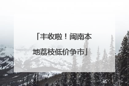 丰收啦！闽南本地荔枝低价争市