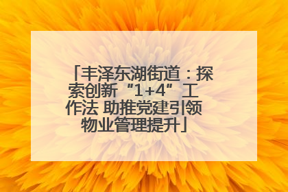 丰泽东湖街道：探索创新“1+4”工作法 助推党建引领物业管理提升