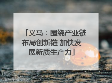 义马：围绕产业链布局创新链 加快发展新质生产力