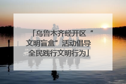 乌鲁木齐经开区“文明盲盒”活动倡导全民践行文明行为