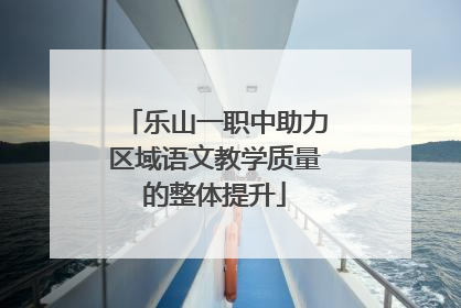 乐山一职中助力区域语文教学质量的整体提升