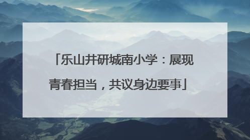 乐山井研城南小学：展现青春担当，共议身边要事