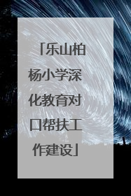 乐山柏杨小学深化教育对口帮扶工作建设