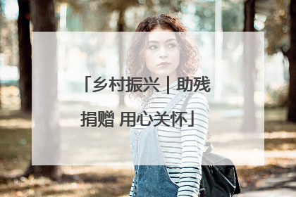 乡村振兴｜助残捐赠 用心关怀